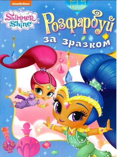 Раскраска раскрась по образцу Shimmer/Shine (122073)