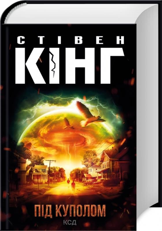 Книга Стівен Кінг "Під куполом" перевидання (4675555)