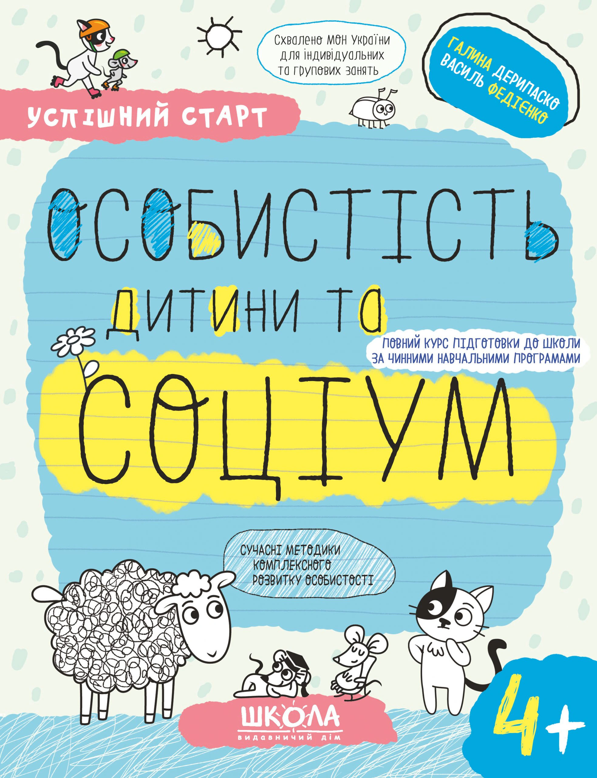 Книга "Успешный старт. Личность ребенка и социум 4+" Василий Федиенко 9789664299302