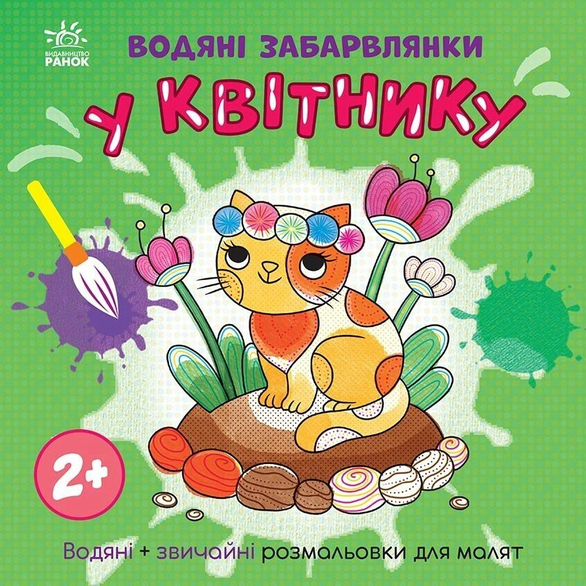 Книга Екатерина Процун "Водяные окраски. В цветнике" 9786170989963