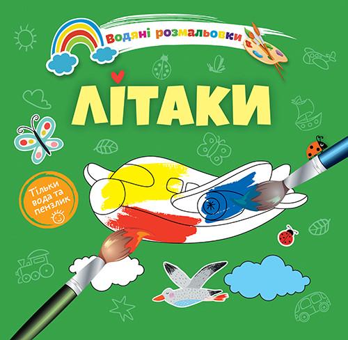 Розмальовки-розвивайки водні Талант "Літаки" 2+ (8w-airplane)