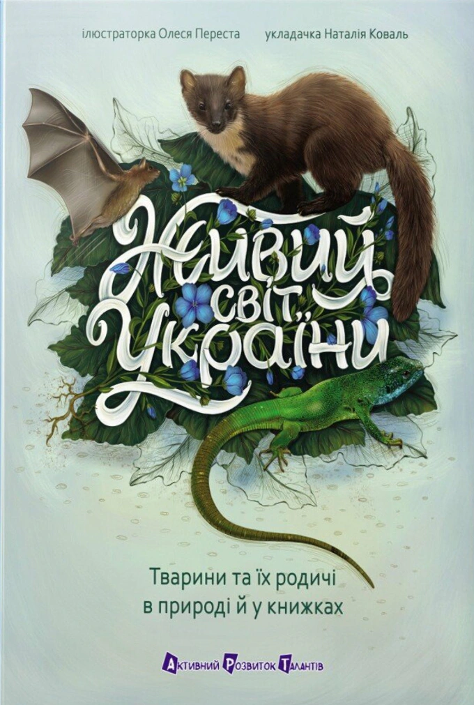 Книга Наталья Коваль "Живой мир Украины. Животные и их родственники в природе и книгах" 9786170999801