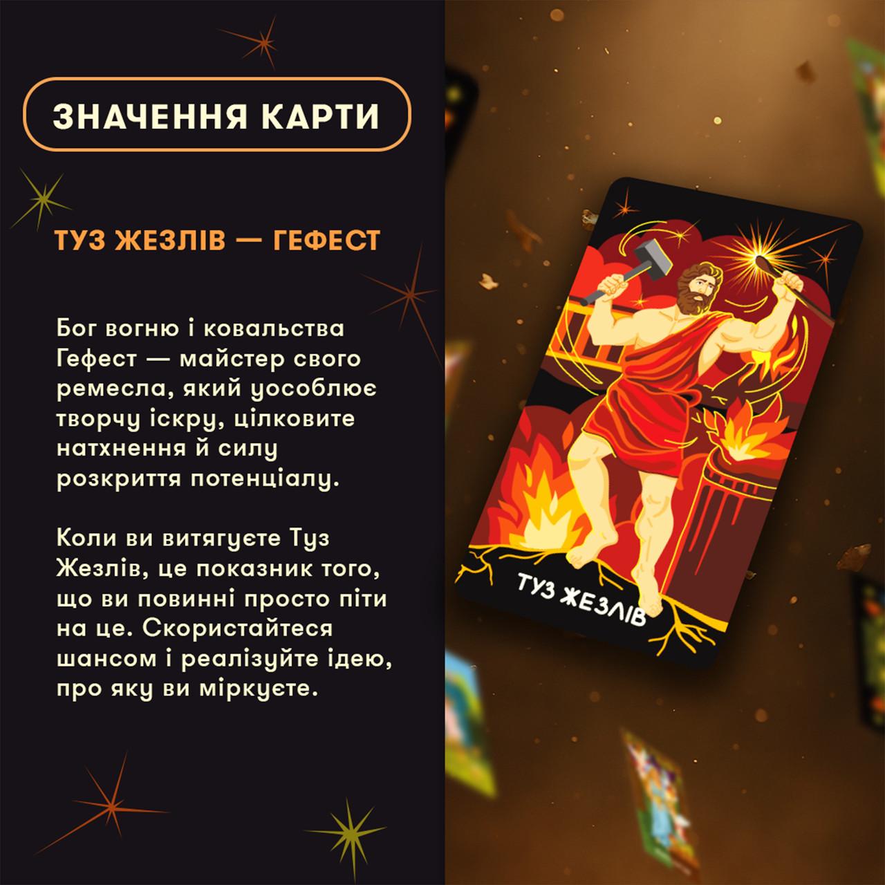 Карты Таро Мифологическое Таро: Мировые Боги 78 карт украинская версия - фото 5 Карты Таро Мифологическое Таро: Мировые Боги 78 карт украинская версия - фото 5