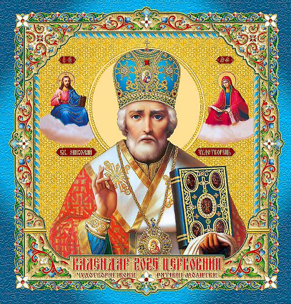 Календар на 2026 р. Барви світу Ікона Святий Миколай