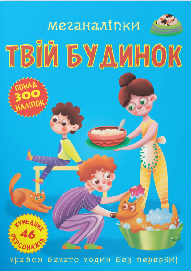 Книга "Меганаліпки. Твій будинок" 9789669873576