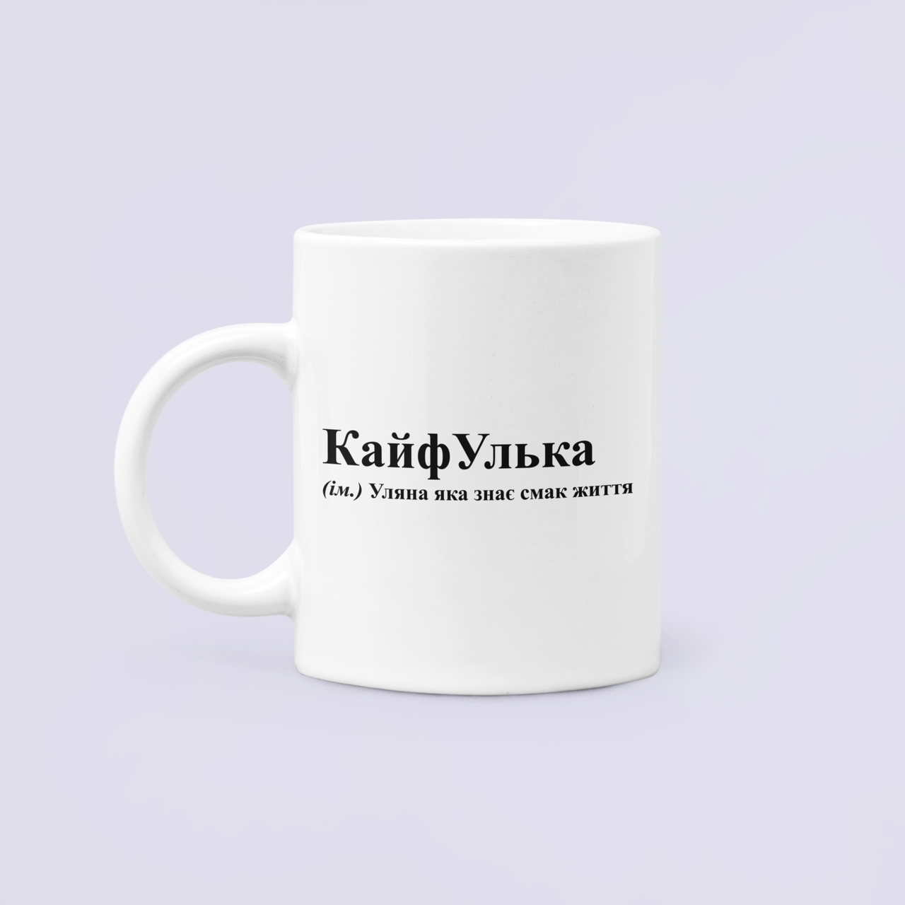 Чашка керамическая с принтом "КайфУлька" 330 мл Белый