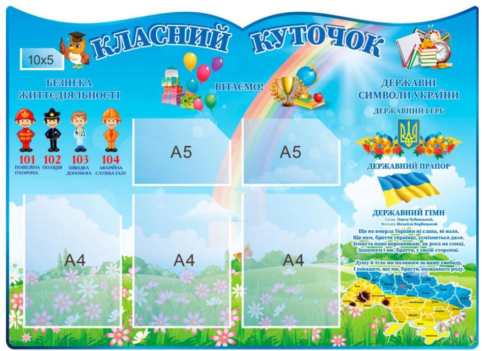 Стенд "Класний куточок" 1100х800 мм (810602)