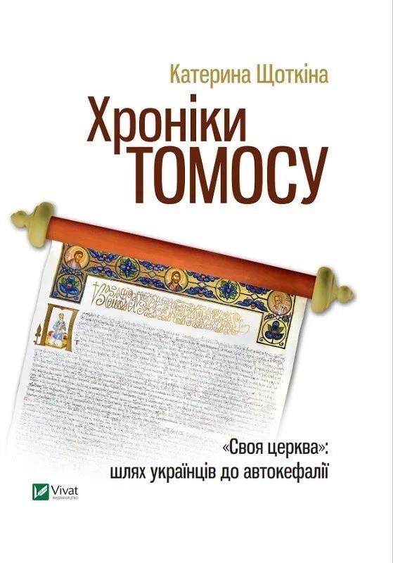 Книга "Хроніки Томосу. Своя церква Шлях українців до автокефалії" Щеткина Катерина (9789669429261)