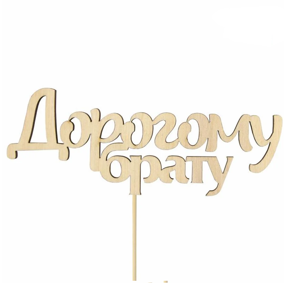 Заготовка топпер для декупажа Rosa Talent "Дорогому брату" фанера 13х5 см 5 шт. (4823100234337)