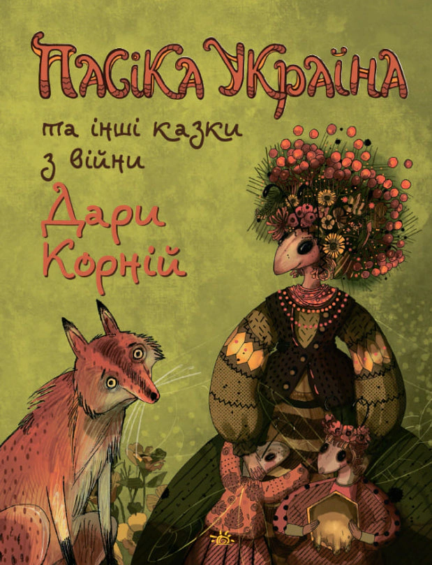 Книга Дара Корней "Пасека Украина и другие сказки с войны" 9786170985675