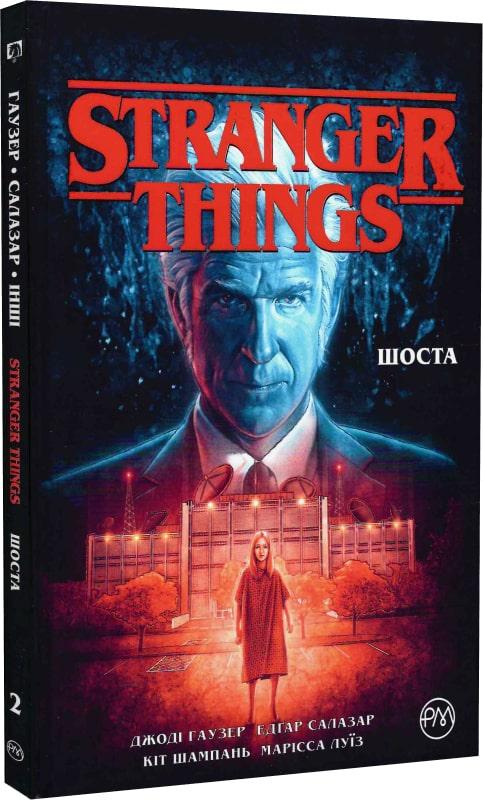 Книга Джоді Гаузер "Stranger Things книга 2 Шоста" (4682118)