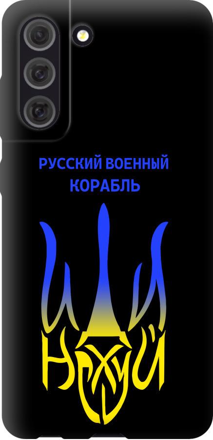 Чехол на Samsung Galaxy S21 FE Русский военный корабль иди на v7 (5261b-2302-42517)