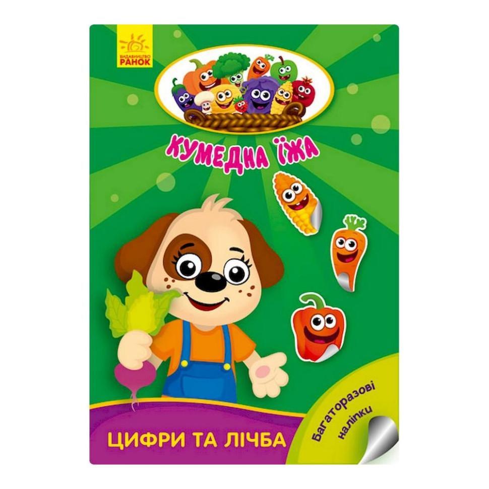 Книжка розвиваюча "Кумедна їжа Цифри та цифри" 873004 багаторазові наклейки