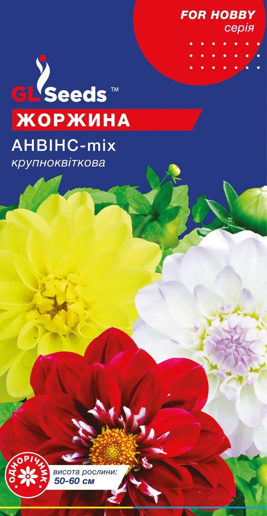 Насіння жоржини GL Seeds For Hobby Анвінс 0,5 г (903)