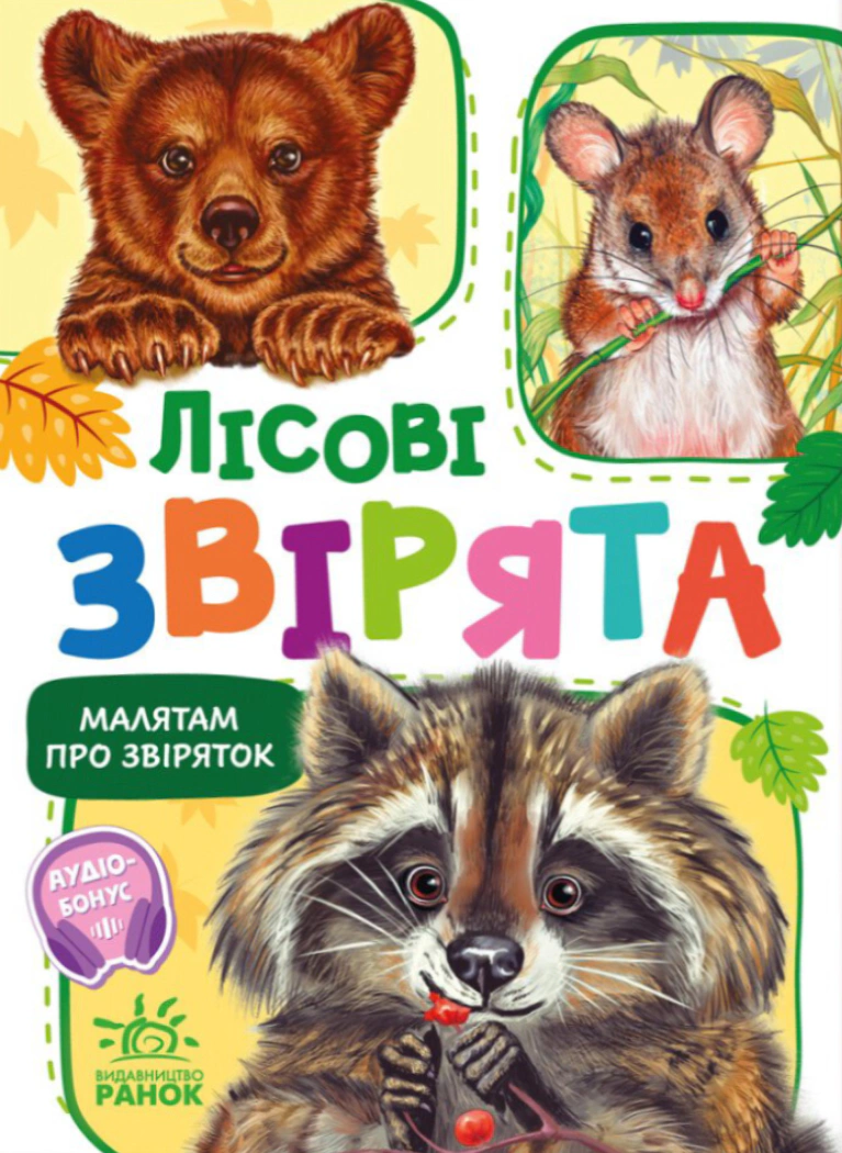 Книга Геннадій Меламед "Малятам про звіряток. Лісові звірята" 9786170978752