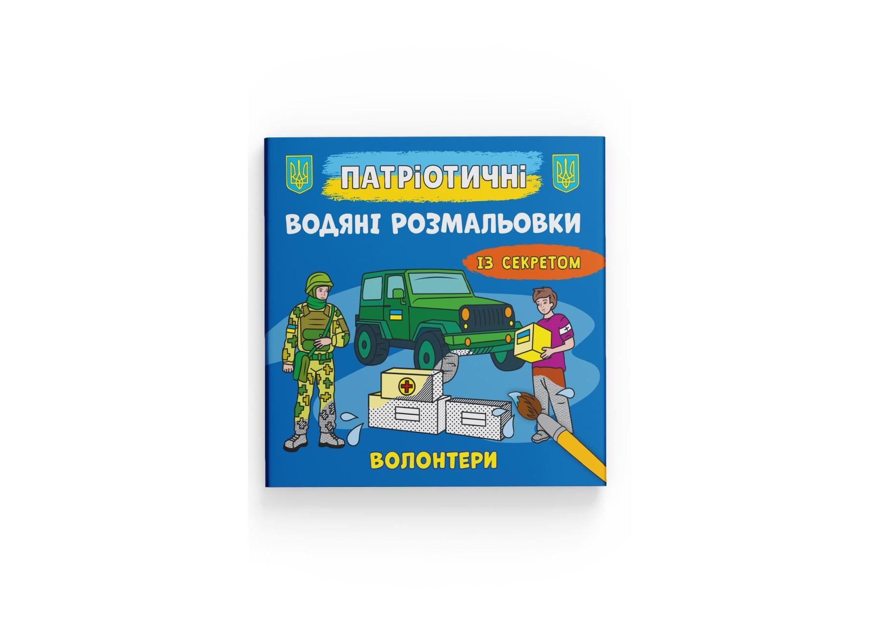 Патріотичні водні розмальовки Crystal Book із секретом Crystal Book Волонтери F00030271 (9786175474051)