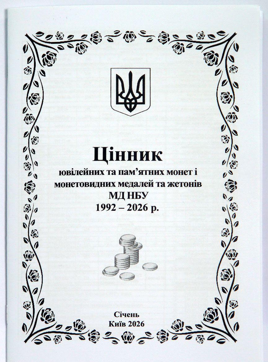 Ценник юбилейных и памятных монет и монетовидных медалей и жетонов МД НБУ январь 2026 Ценник юбилейных и памятных монет и монетовидных медалей и жетонов МД НБУ январь 2026