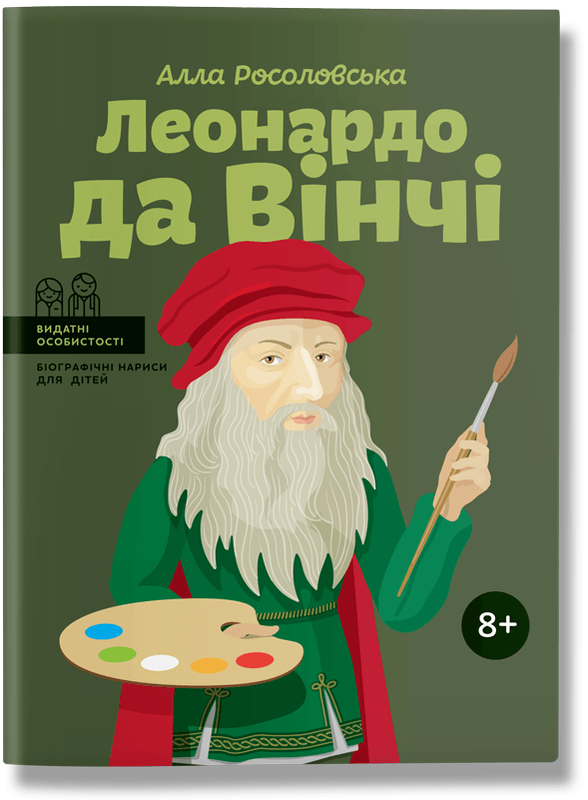 Книга "Леонардо да Вінчі" Алла Росоловська (1351693346)