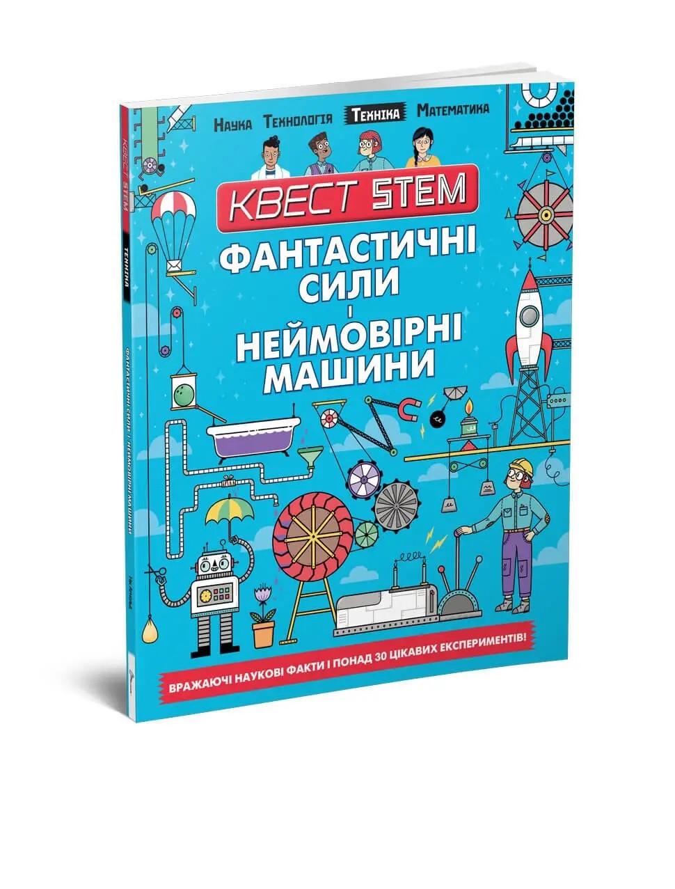 Книги "Фантастичні сили і неймовірні машини" Талант Автор Колін Стюарт (9789669358646)