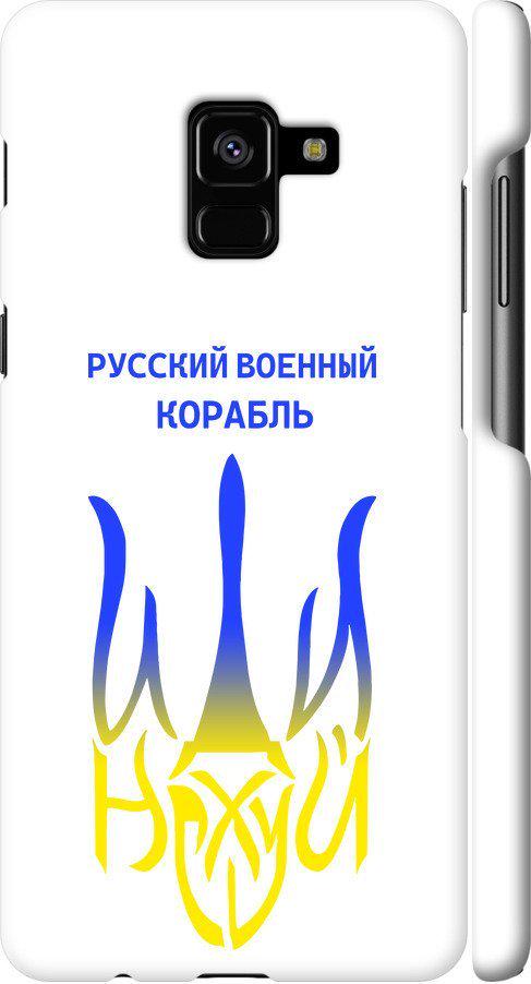 Чехол на Samsung Galaxy A8 Plus 2018 A730F Русский военный корабль иди на v7 (5261c-1345-42517)