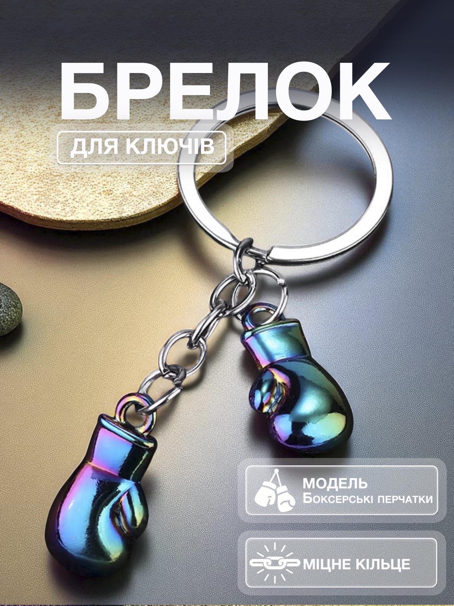 Брелок для ключей боксерские перчатки Univerza спортивный из металла Перламутровый - фото 2