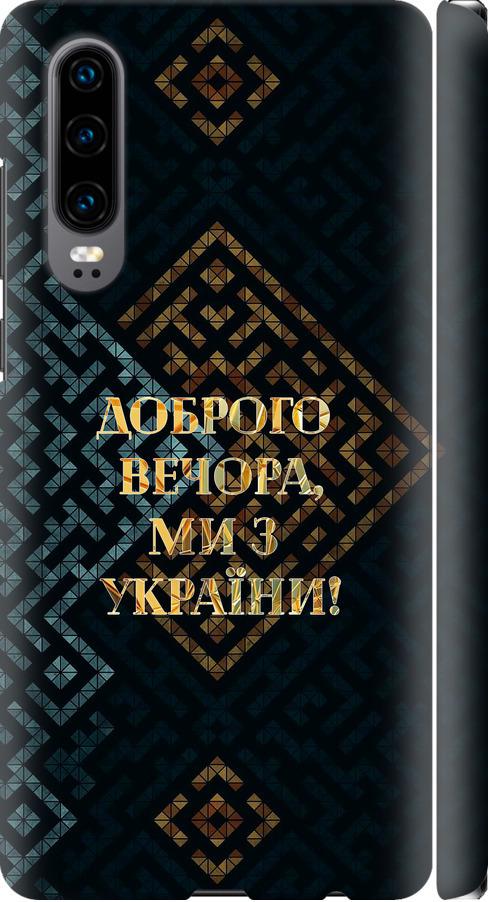 Чехол на Huawei P30 Мы из Украины v3 (5250m-1622-42517)