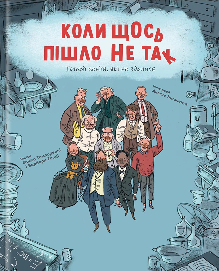 Книга Барбара Гоцци "Когда что-то пошло не так" 9786178286934