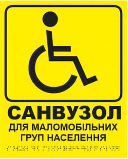 Табличка тактильная со шрифтом Брайля «Санвузол для инвалидов» 20x25 см (27387997)