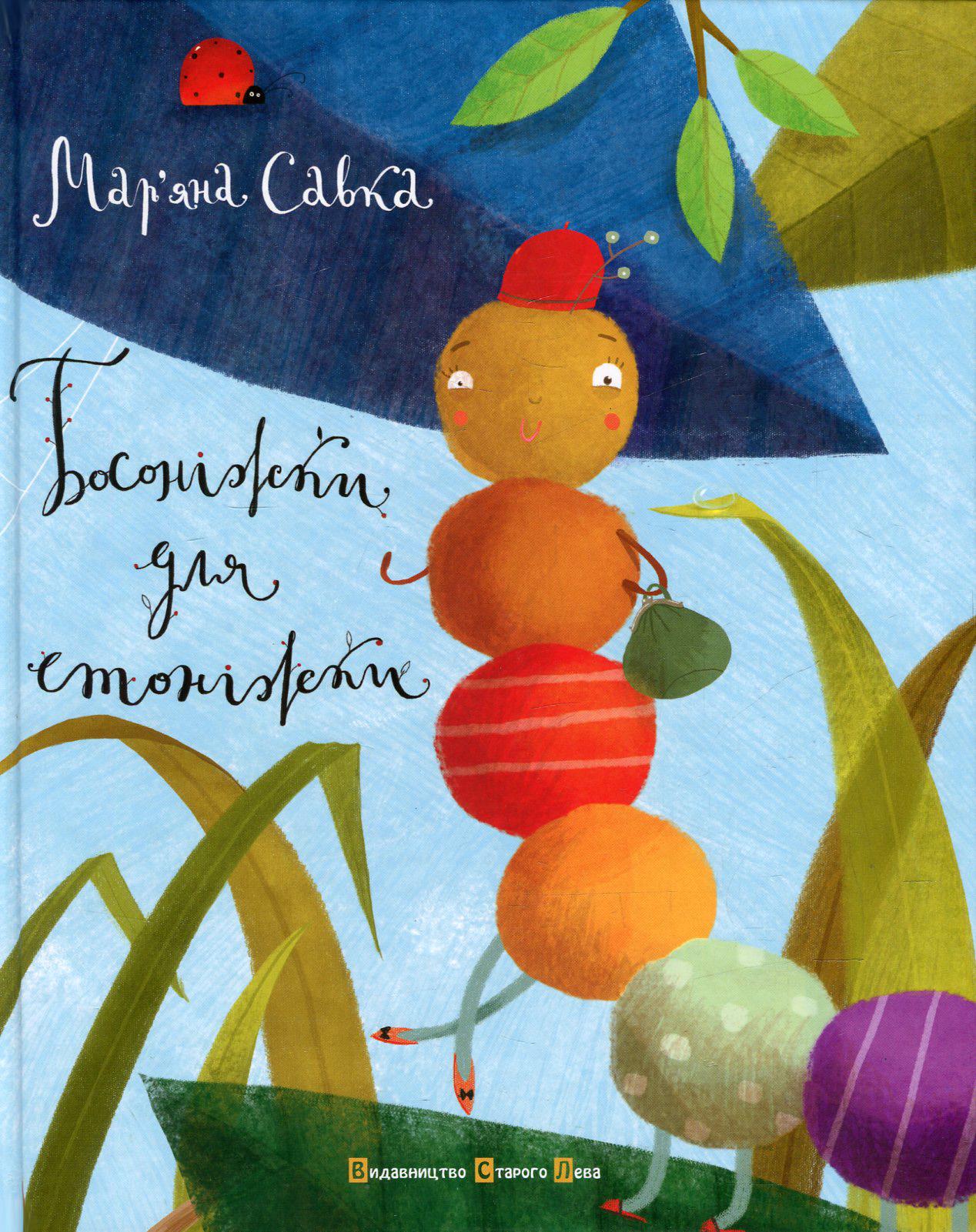 Детская книга Марьяна Савка "Босоніжки для стоніжки" (2884062228)