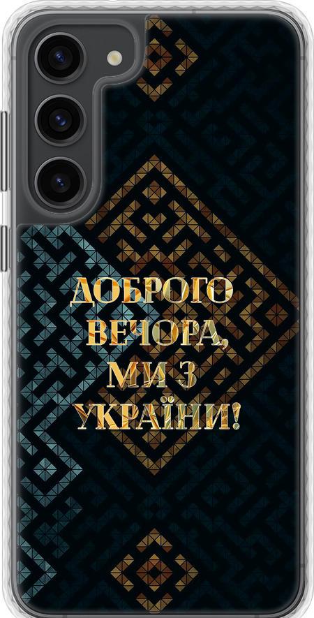 Чехол на Samsung Galaxy S23 Plus Мы из Украины v3 (5250pc-2905-42517) Чехол на Samsung Galaxy S23 Plus Мы из Украины v3 (5250pc-2905-42517)