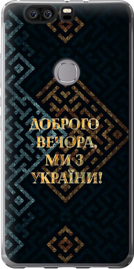 Чехол на Huawei Honor V8 Мы из Украины v3 (5250u-608-42517) Чехол на Huawei Honor V8 Мы из Украины v3 (5250u-608-42517)
