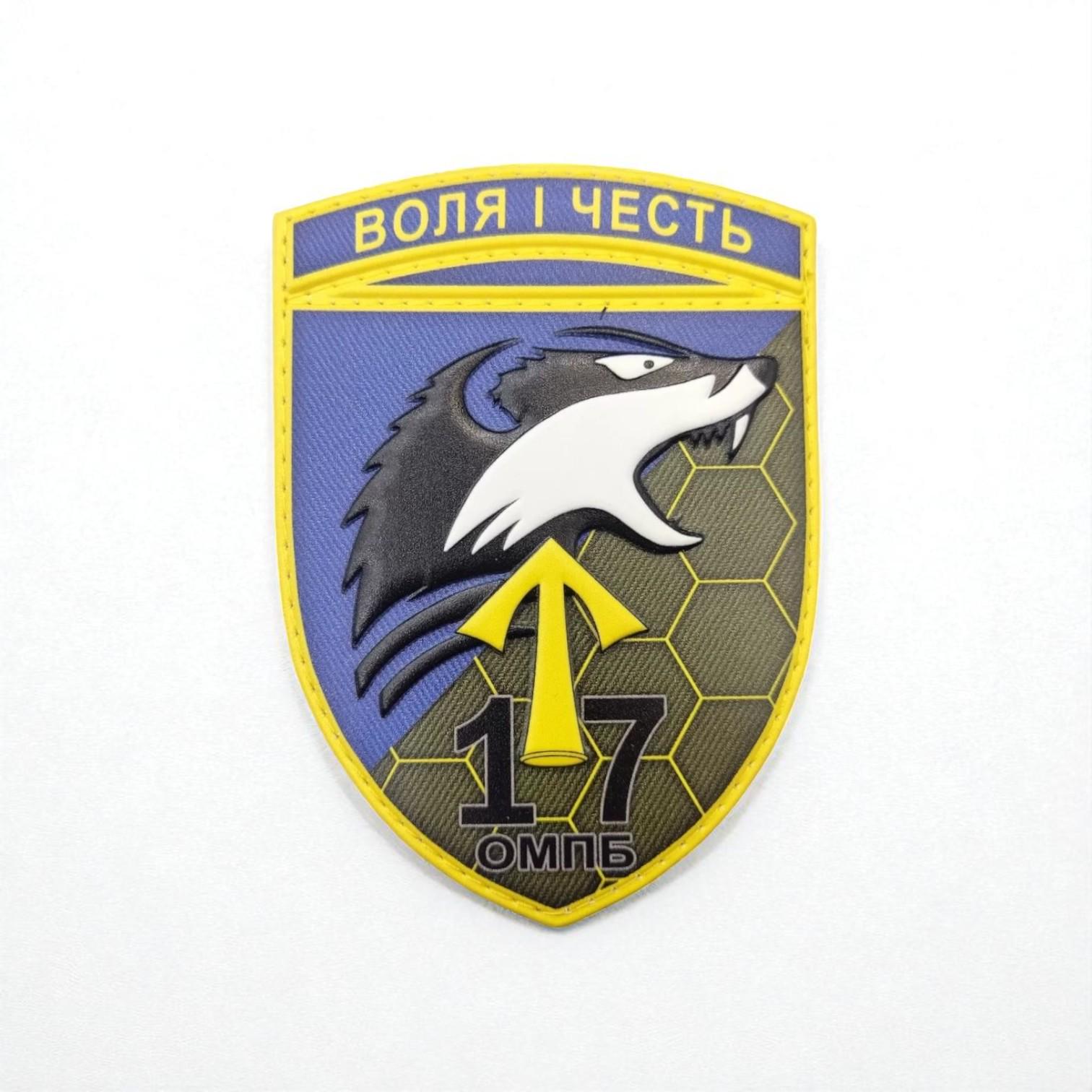 Шеврон 17 ОМПБ "Воля і честь"