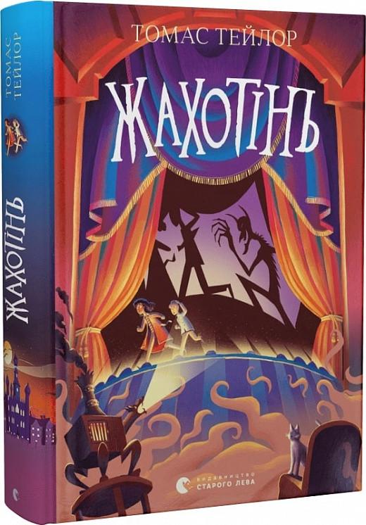 Книга Томас Тейлор "Жахотінь. Легенди Морського Аду. 3" (1721702619)
