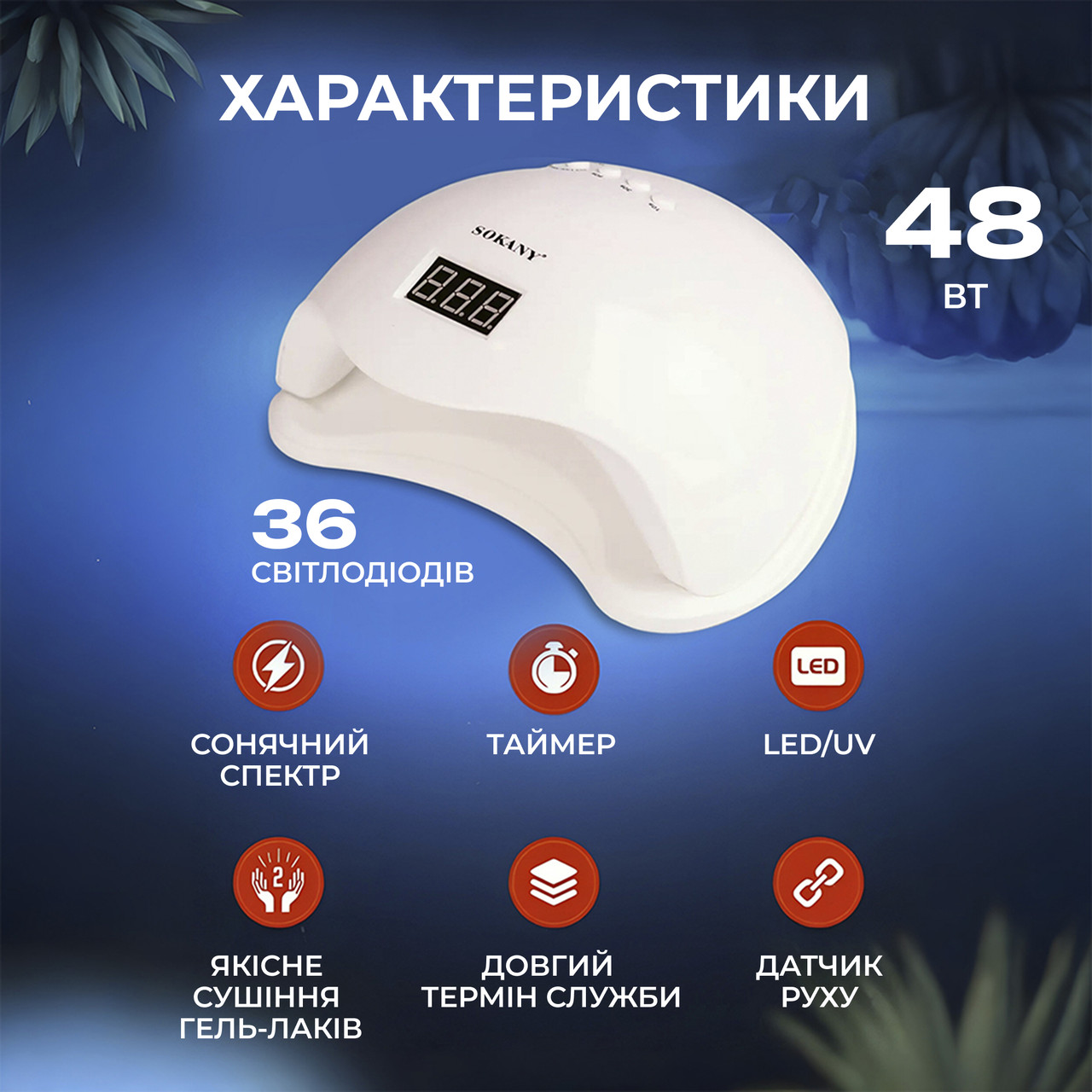 Лампа для маникюра настольная светодиодная Sokany SK-923 LED/UV Белый (SK923) - фото 5
