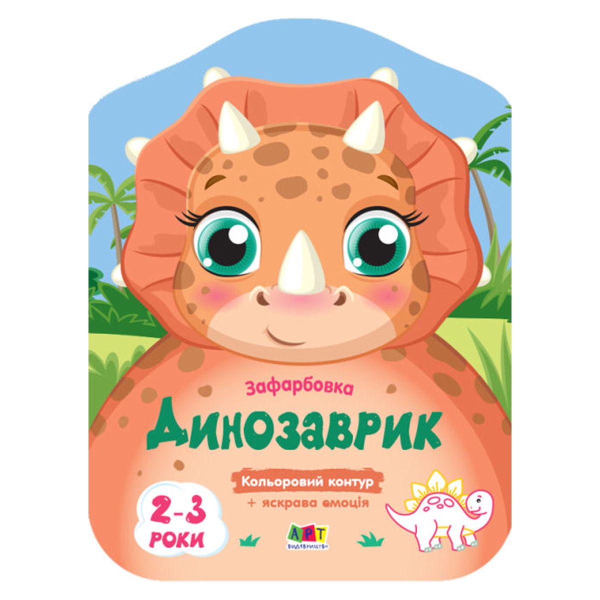 Раскраска с цветным контуром "Динозаврик" (167572)