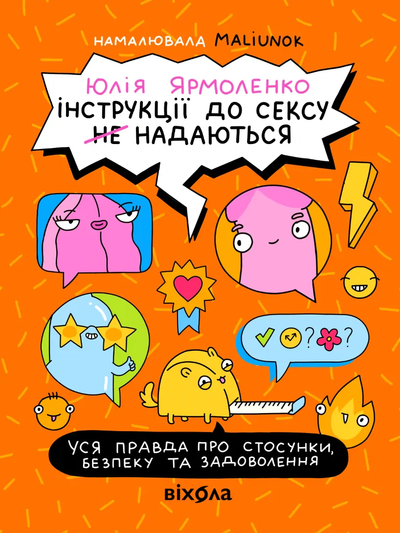 Книга Юлия Ярмоленко "Инструкции к сексу не предоставляются. Вся правда об отношениях, безопасности и удовольствии" 9786178606718