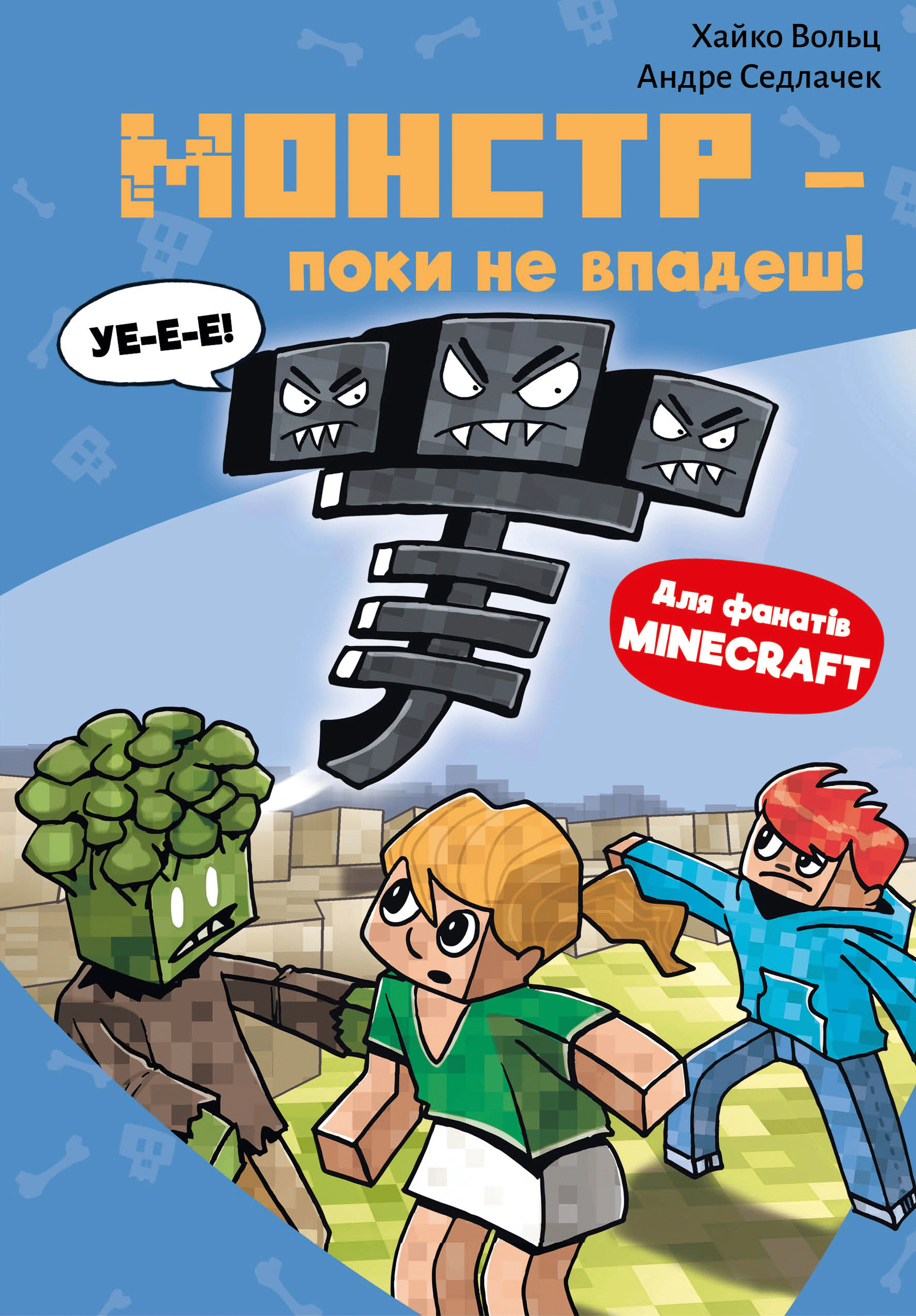 Книга Хайко Вольц "Minecraft Монстр-поки не впадеш! книга 2" (9786175483473)