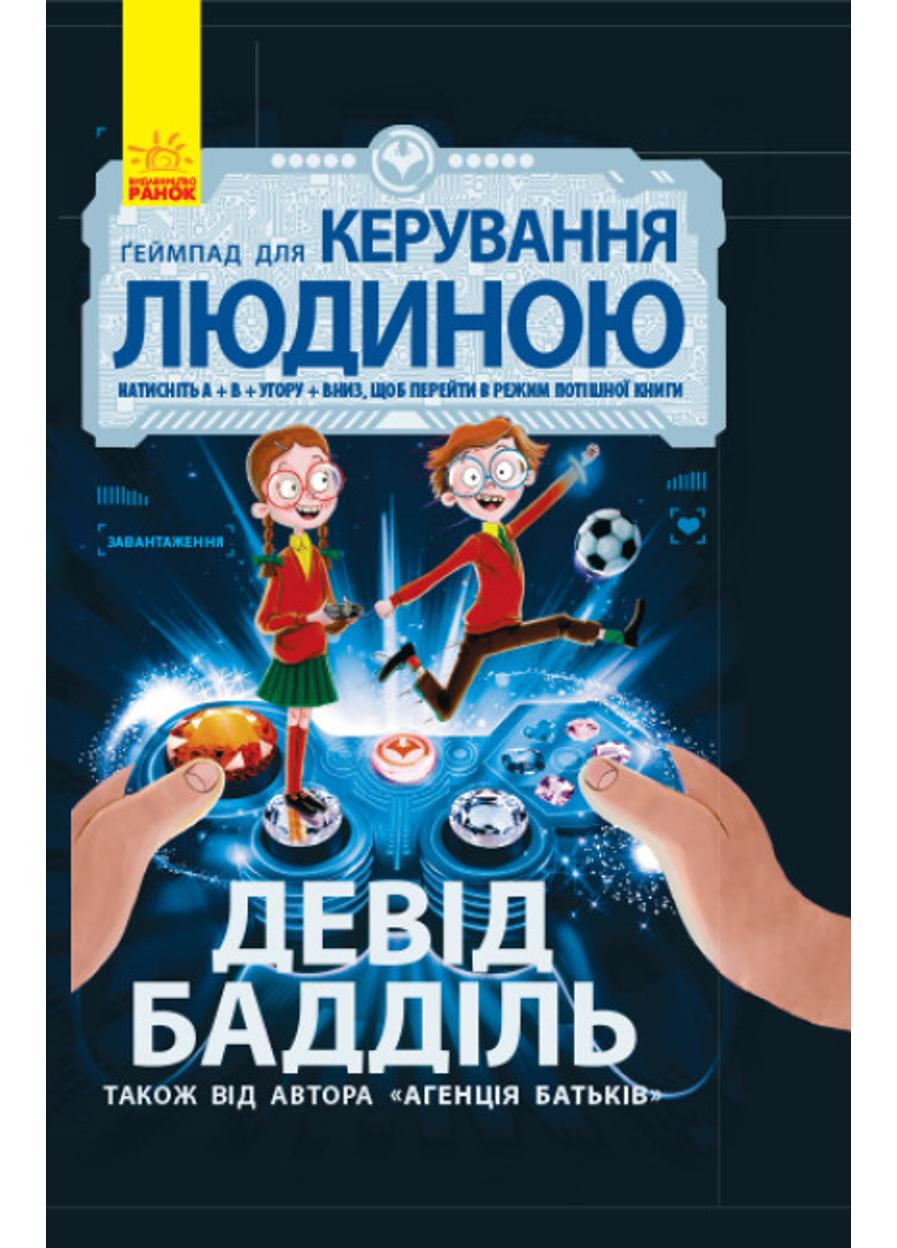 Книга "Агенція батьків Ґеймпад для керування людиною" Ч712002У (9786170937476)