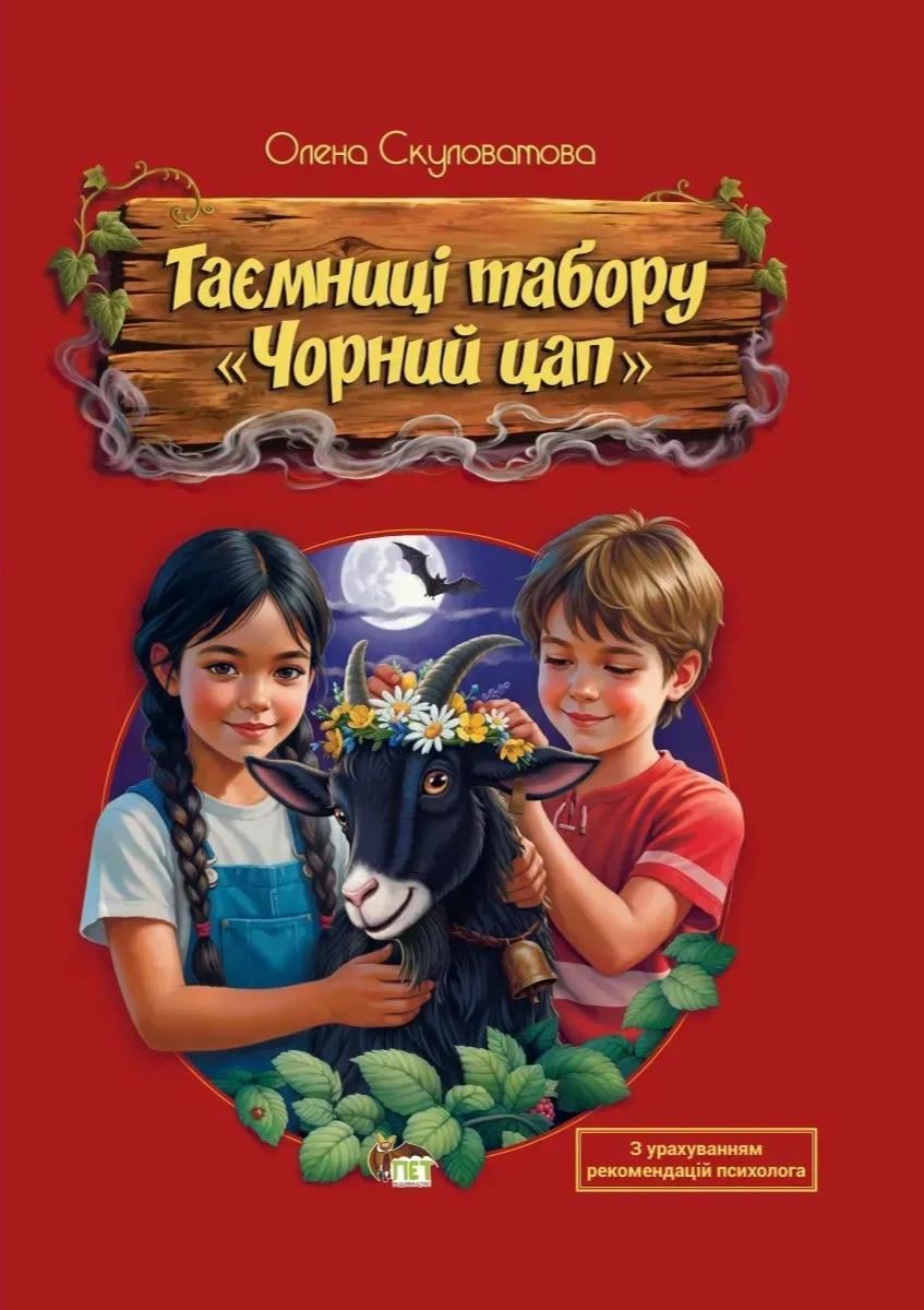 Книга ''Таємниці табору «Чорний цап»'' (sp5-3156238864)