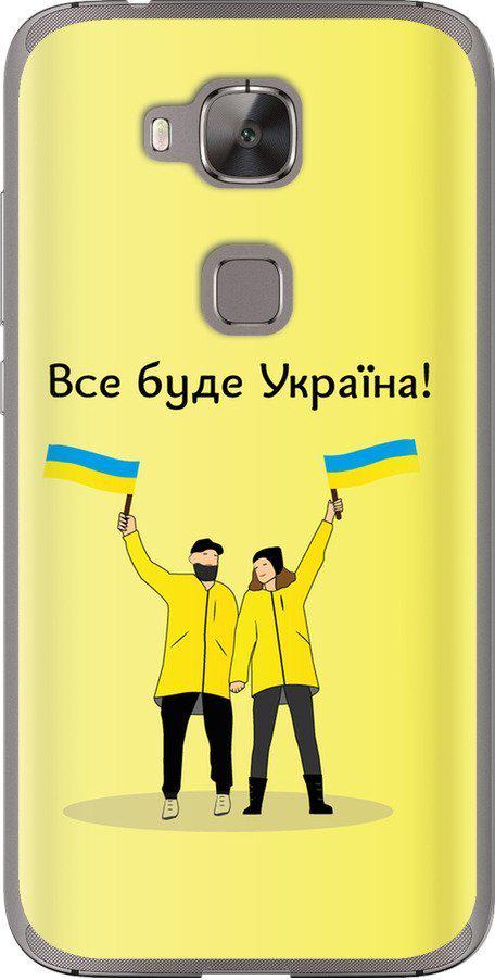 Чехол на Huawei G8 Все будет Украина (5235u-493-42517) Чехол на Huawei G8 Все будет Украина (5235u-493-42517)