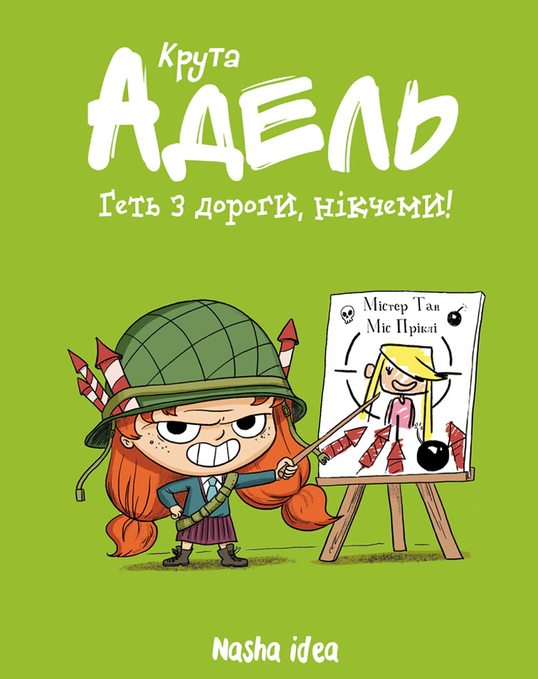 Книга Діана Ле Феєр "Крута Адель. Геть з дороги, нікчеми! Том 5" 9786177678426