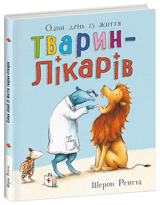 Дитяча книга Шерон Рентта "Тварини-працівники Один день із життя тварин-лікарів" (9786170996794)