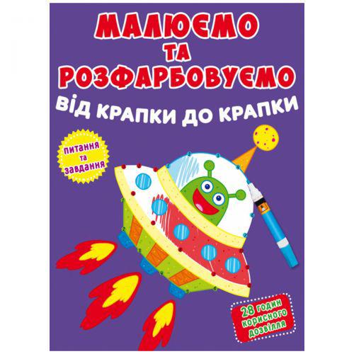 Книга "Малюємо та розфарбовуємо" Инопланетянин" (TS01091996165690)