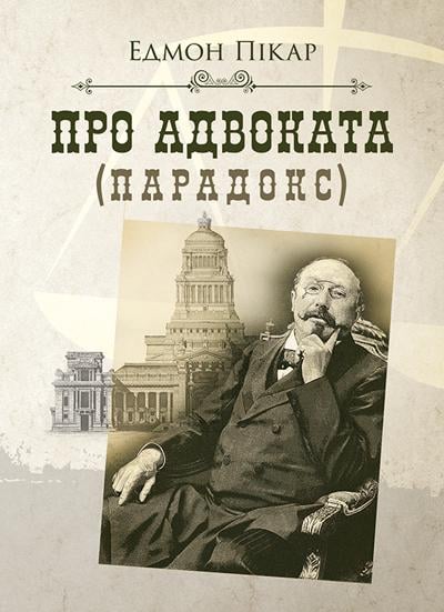 Література Про адвоката парадокс Едмон Пікар