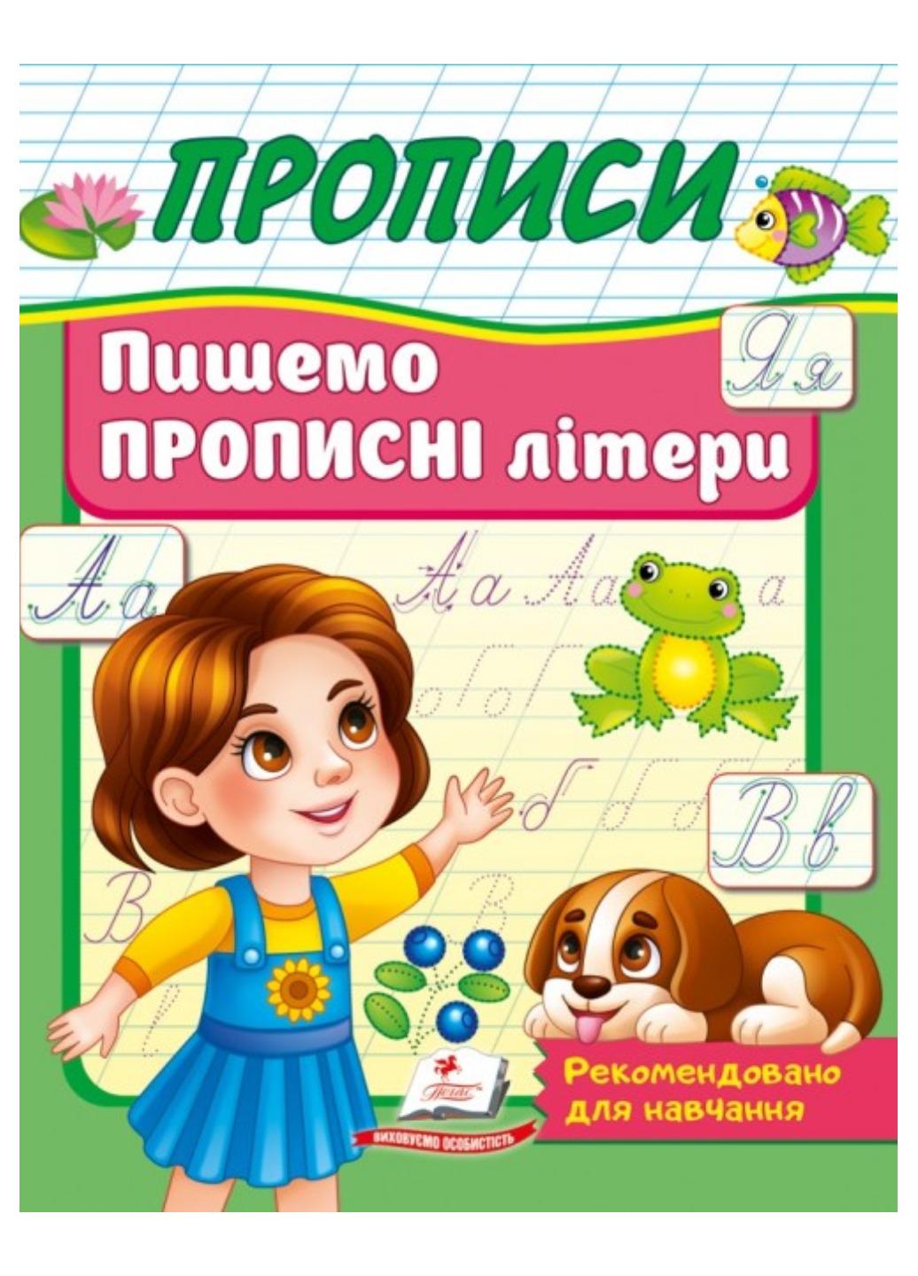 Зошит "Прописи Пишемо прописні літери"