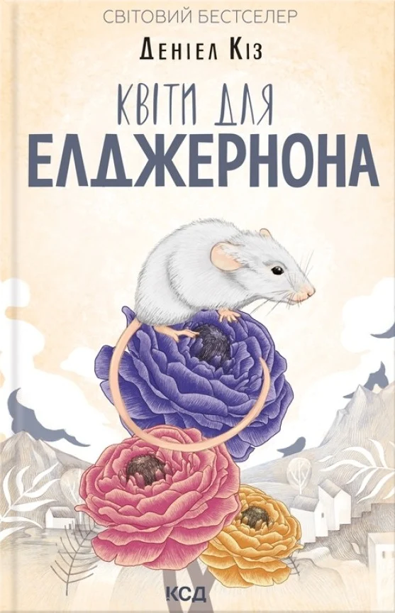 Книга Деніел Кіз "Квіти для Елджернона" 9786171517257 Книга Деніел Кіз "Квіти для Елджернона" 9786171517257