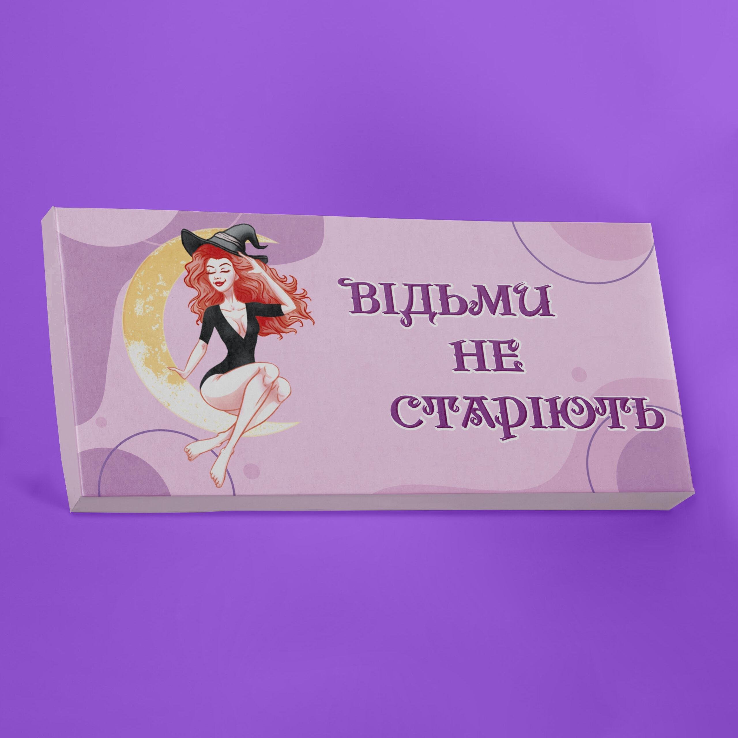 Шоколад PRANK хапайсміх ''Відьми не старіють'' 60 г (PRIKVEL-103)