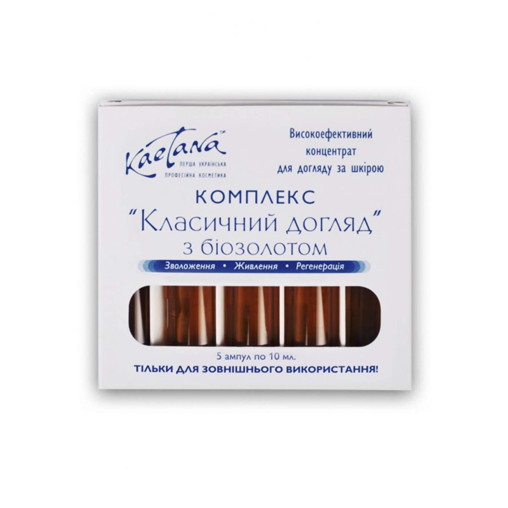 Концентрат-сироватка Kaetana Класичний догляд з біозолотом 5х10 мл (А2)