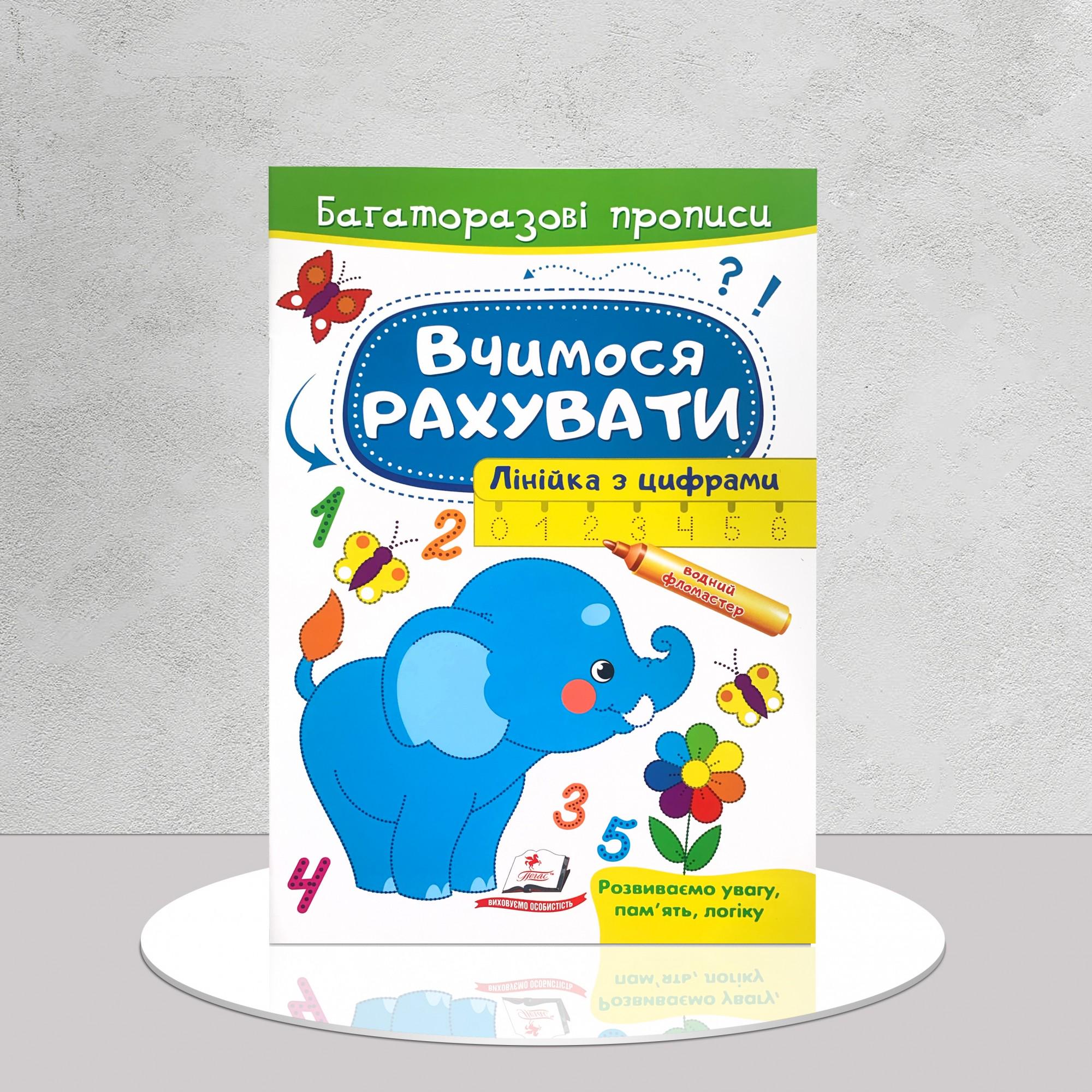 Книга "Багаторазові прописи. Вчимося рахувати" (1311720)
