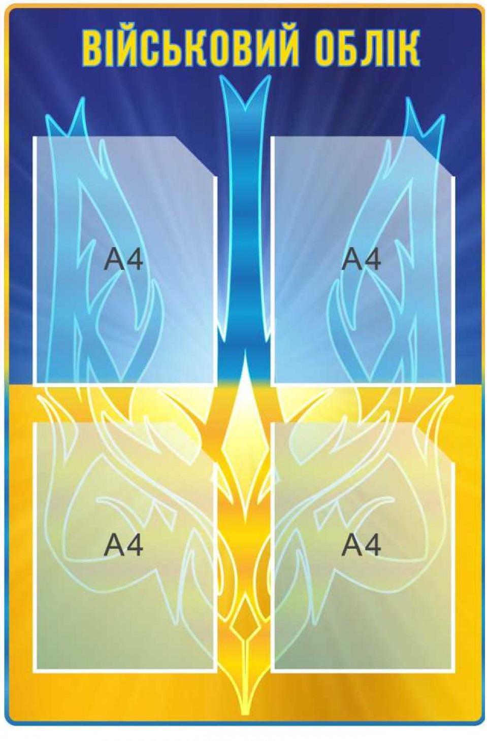 Стенд "Військовий облік" на 4 карманы A4 настенный (564311)